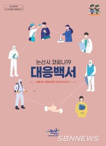논산시 코로나19 대응백서 표지