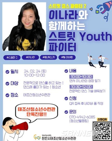 천안시태조산청소년수련관, 이나라와 함께하는 스트릿 YOUTH 파이터 참가자 모집