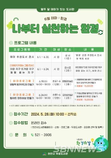 두정도서관 6월 테마 ‘환경’ 홍보문