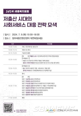 세종시사회서비스원, 저출산 시대, 사회서비스 대응 전략 모색한다