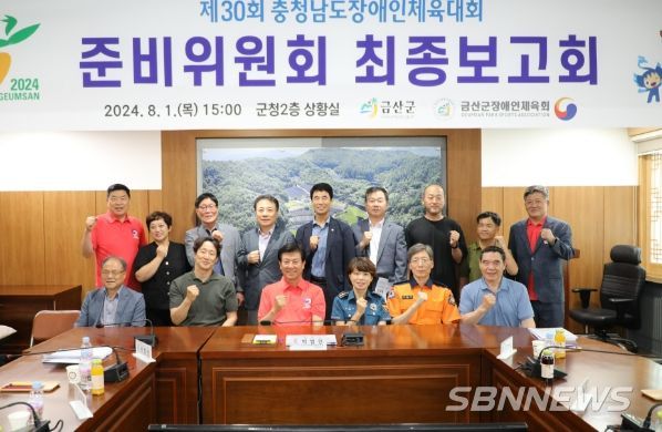 금산군 제30회 충남도장애인체육대회 준비위원회 최종보고회