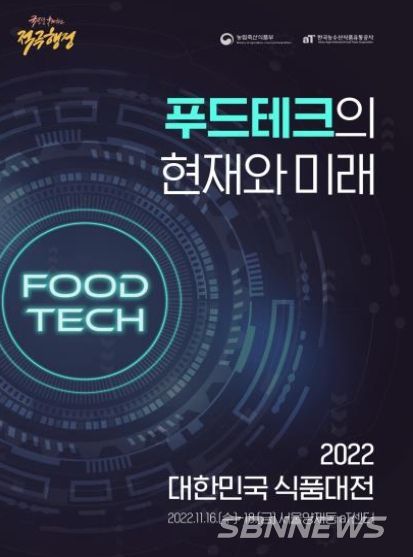 2022 대한민국 식품대전 포스터