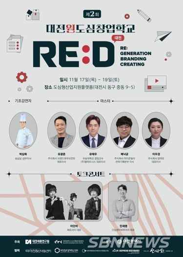 대전시,‘제2회 대전 원도심창업학교’개교