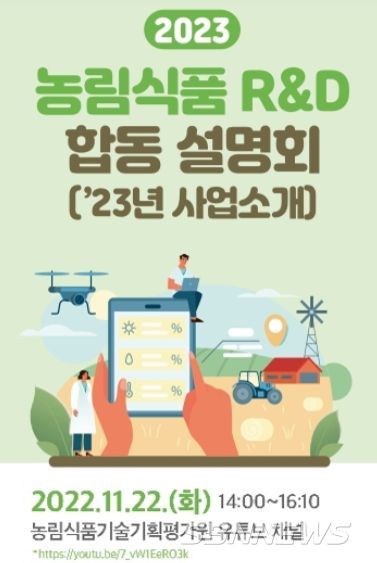 농림식품 연구개발사업 온라인 합동설명회