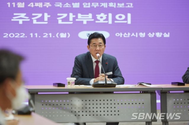 아산시 11월 세 번째 주간 간부회의 진행 장면