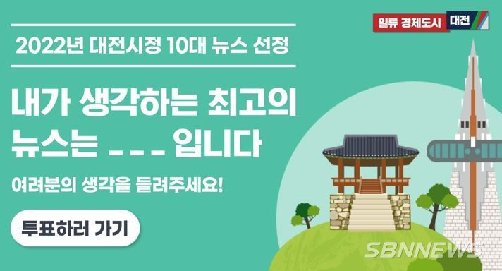 올해 대전의 이슈는?‘2022 대전시정 10대 뉴스’온라인투표 실시