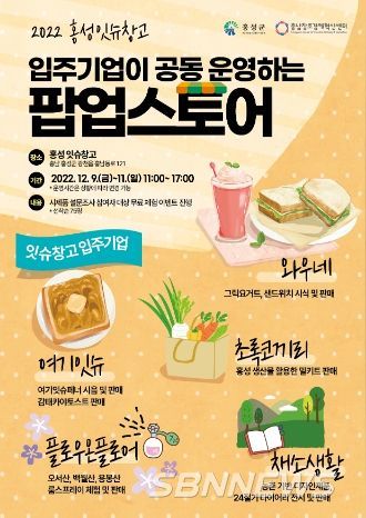 홍성복합문화창업공간 잇슈창고 ‘팝업스토어’ 열린다!