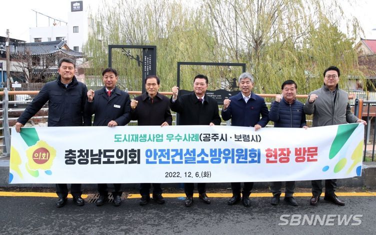 충청남도의회 안전건설소방위, 공주시 도시재생사업 현장 방문