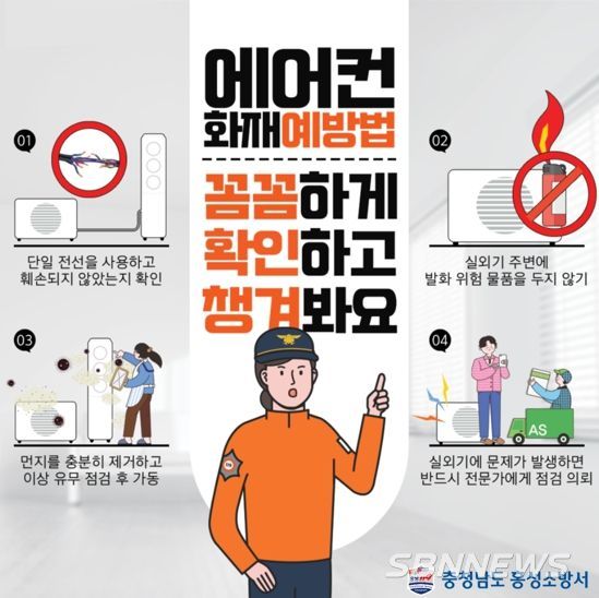 홍성소방서, 여름철 에어컨 화재 주의 당부